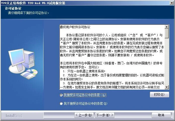 T20天正结构v6.0正式版,含安装注册激活图文教程,支持CAD2010-2020 T20天正结构v6.0正式版,含安装注册激活图文教程,支持CAD2010-2020