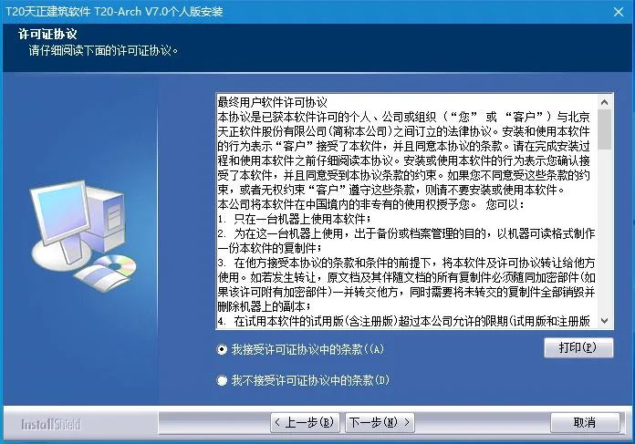 T20天正建筑v7.0正式版,含安装注册激活图文教程,支持CAD2010-2021 T20天正建筑v7.0正式版,含安装注册激活图文教程,支持CAD2010-2021