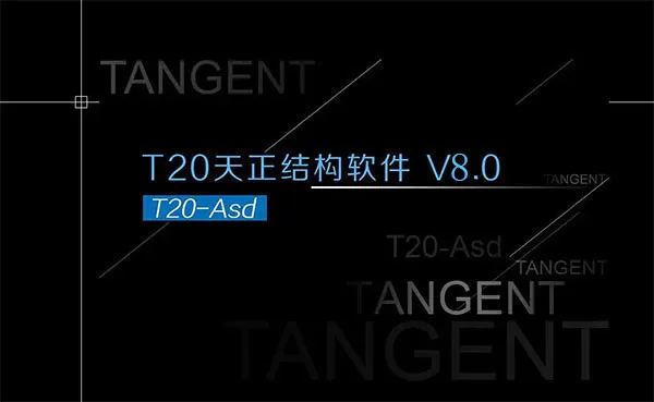 天正结构T20V8.0正式版，含安装注册激活图文教程，支持CAD2010-2022