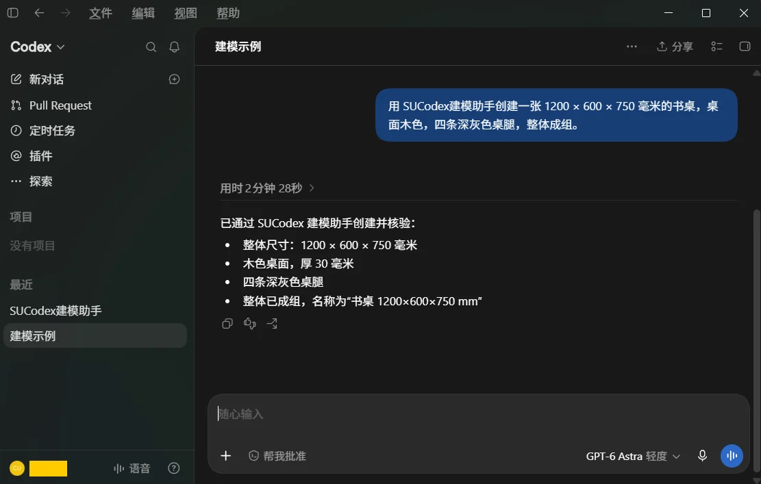 SUCodex 建模助手书桌自然语言建模示例